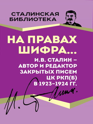 cover image of На правах шифра... И.В. Сталин – автор и редактор Закрытых писем ЦК РКП(б) в 1923–1924 гг.